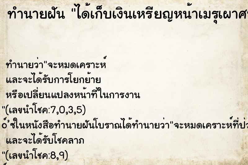 ทำนายฝันได้เก็บเงินเหรียญหน้าเมรุเผาศพ ทำนายฝันทำนายฝันได้เก็บเงินเหรียญหน้าเมรุเผาศพ