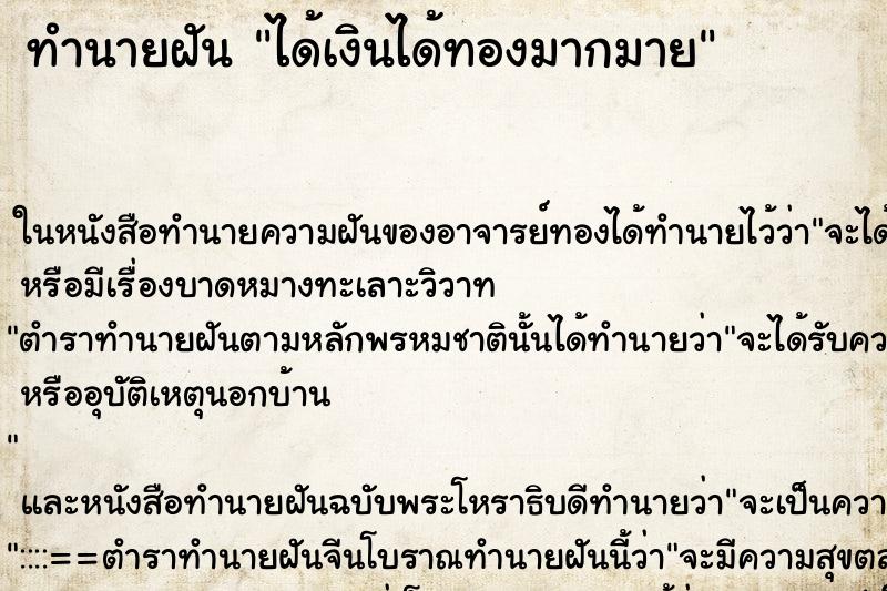 ทำนายฝัน ได้เงินได้ทองมากมาย ทำนายฝัน ได้เงินได้ทองมากมาย