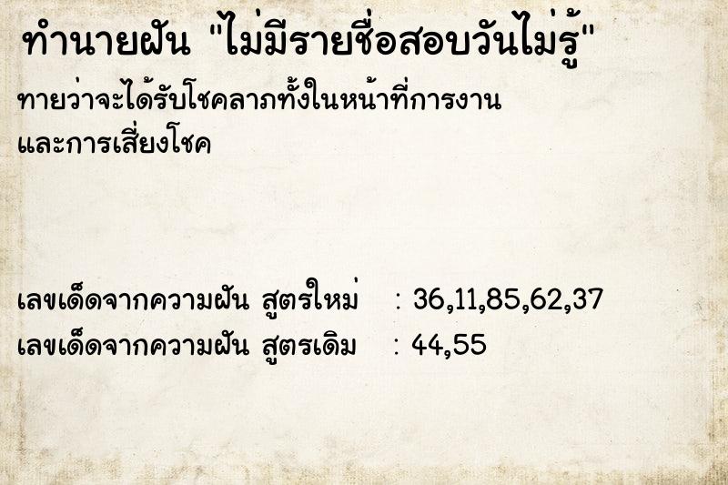 ทำนายฝันไม่มีรายชื่อสอบวันไม่รู้ ทำนายฝันทำนายฝันไม่มีรายชื่อสอบวันไม่รู้