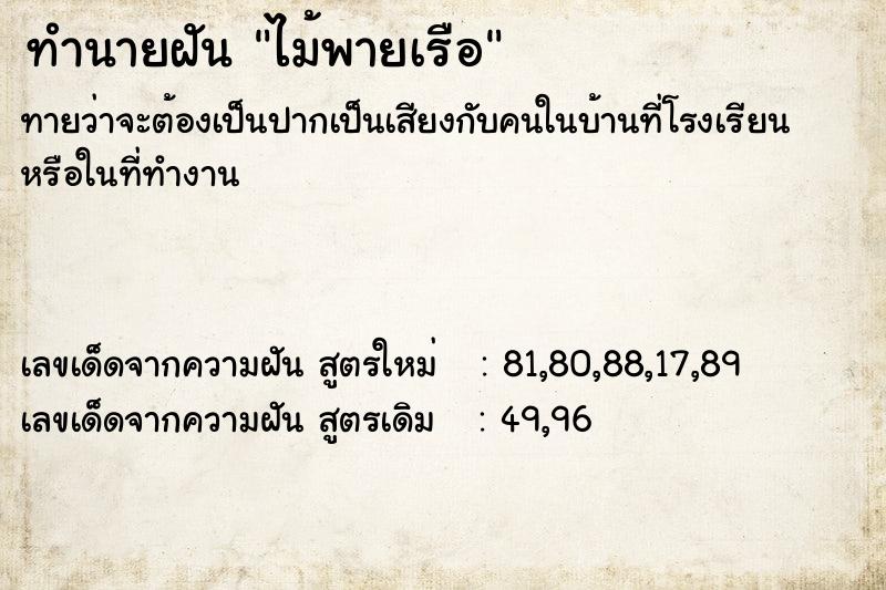 ทำนายฝันทำนายฝันไม้พายเรือ
