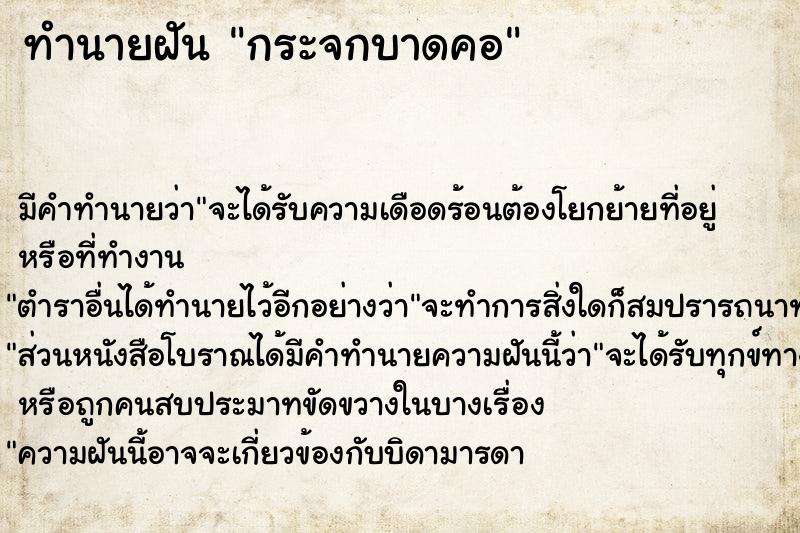 ทำนายฝันทำนายฝันกระจกบาดคอ