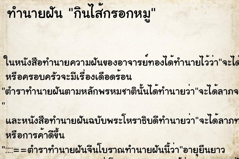 ทำนายฝัน กินไส้กรอกหมู