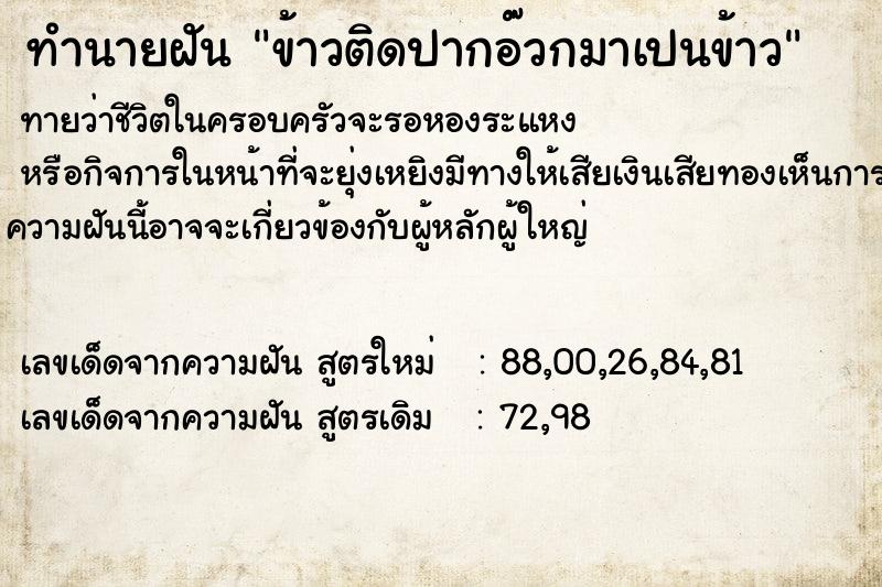 ทำนายฝันทำนายฝันข้าวติดปากอ๊วกมาเปนข้าว