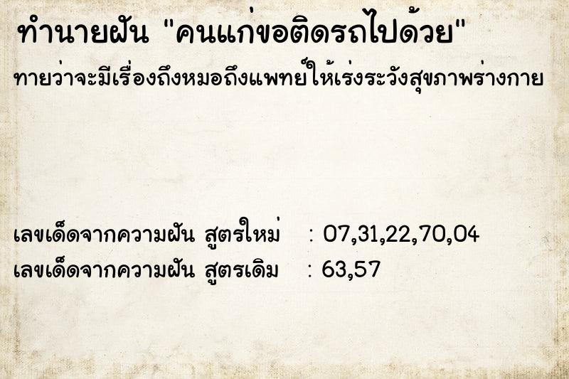 ทำนายฝันคนแก่ขอติดรถไปด้วย ทำนายฝันทำนายฝันคนแก่ขอติดรถไปด้วย