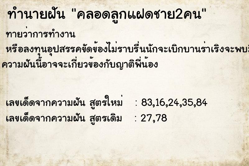 ทำนายฝันทำนายฝันคลอดลูกแฝดชาย2คน