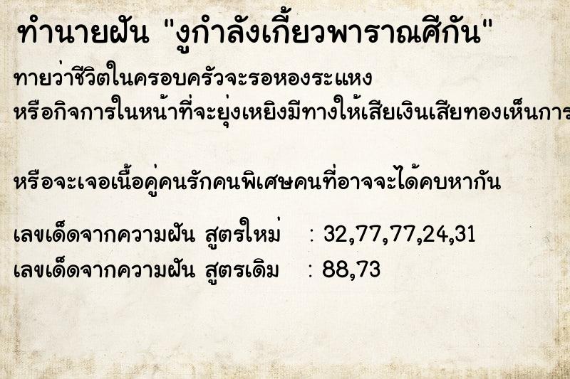 ทำนายฝันงูกำลังเกี้ยวพาราณศีกัน ทำนายฝันทำนายฝันงูกำลังเกี้ยวพาราณศีกัน