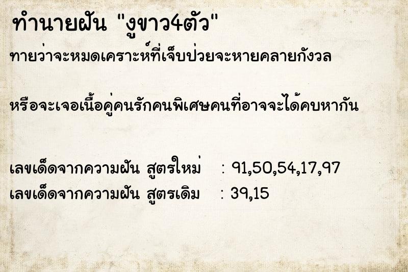 ทำนายฝันงูขาว4ตัว ทำนายฝันทำนายฝันงูขาว4ตัว