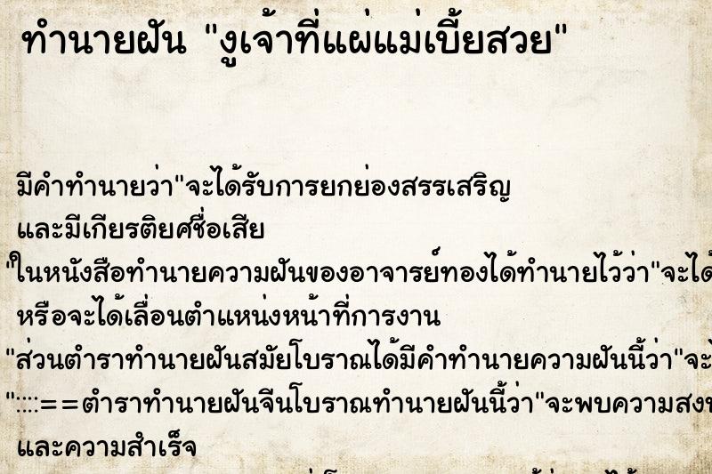 ทำนายฝันงูเจ้าที่แผ่แม่เบี้ยสวย ทำนายฝันทำนายฝันงูเจ้าที่แผ่แม่เบี้ยสวย