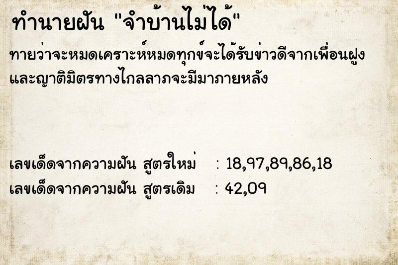 ทำนายฝันทำนายฝันจำบ้านไม่ได้