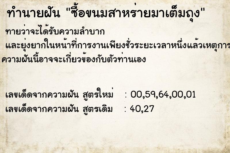 ทำนายฝันทำนายฝันซื้อขนมสาหร่ายมาเต็มถุง