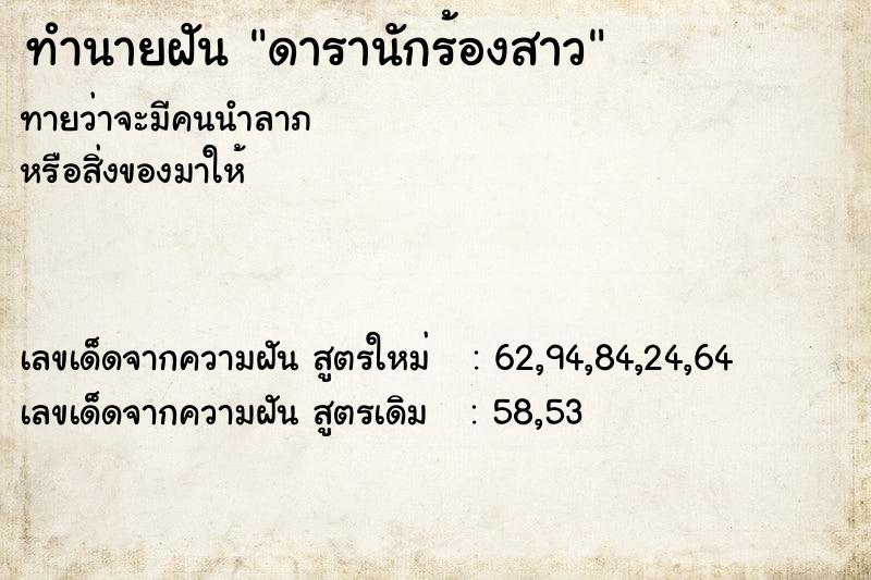 ทำนายฝันทำนายฝันดารานักร้องสาว