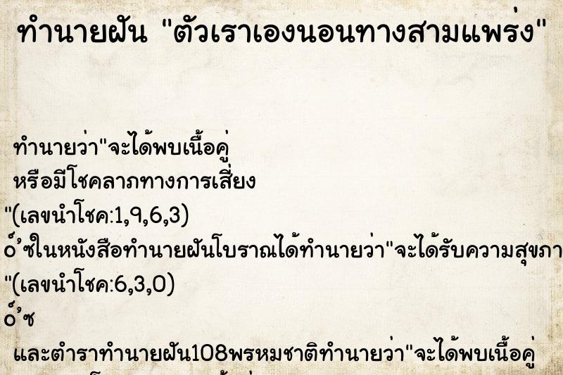ทำนายฝัน ตัวเราเองนอนทางสามแพร่ง ทำนายฝัน ตัวเราเองนอนทางสามแพร่ง