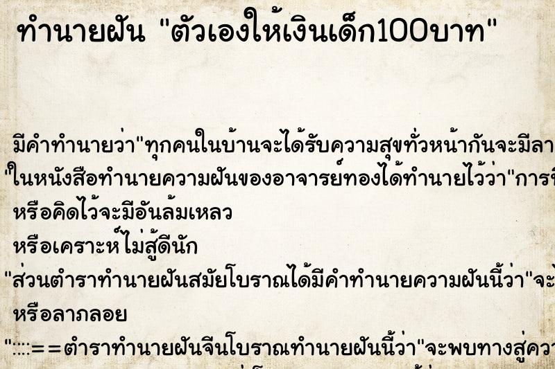 ทำนายฝันตัวเองให้เงินเด็ก100บาท ทำนายฝันทำนายฝันตัวเองให้เงินเด็ก100บาท