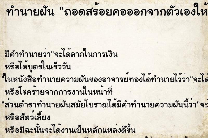 ทำนายฝันถอดสร้อยคอออกจากตัวเองให้แม่ ทำนายฝันทำนายฝันถอดสร้อยคอออกจากตัวเองให้แม่