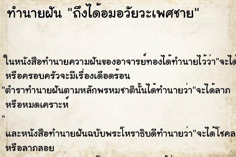 ทำนายฝันทำนายฝันถึงได้อมอวัยวะเพศชาย