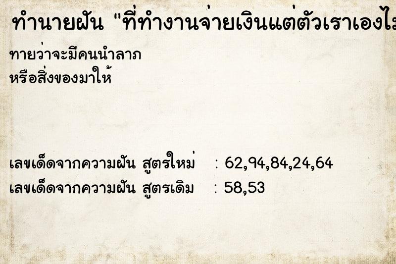 ทำนายฝันที่ทำงานจ่ายเงินแต่ตัวเราเองไม่ได้ ทำนายฝันทำนายฝันที่ทำงานจ่ายเงินแต่ตัวเราเองไม่ได้