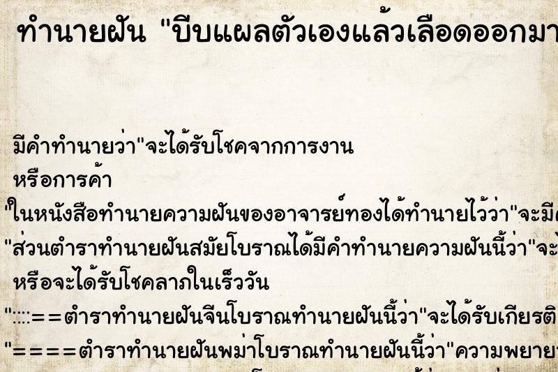 ทำนายฝันบีบแผลตัวเองแล้วเลือดออกมาเป็นก้อน ทำนายฝันทำนายฝันบีบแผลตัวเองแล้วเลือดออกมาเป็นก้อน