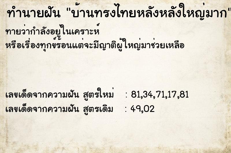 ทำนายฝันบ้านทรงไทยหลังหลังใหญ่มาก ทำนายฝันทำนายฝันบ้านทรงไทยหลังหลังใหญ่มาก