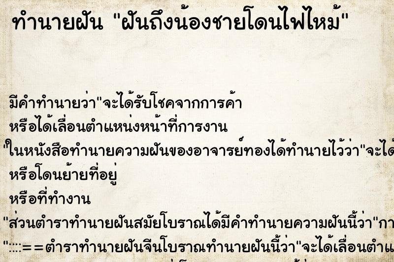 ทำนายฝันฝันถึงน้องชายโดนไฟไหม้ ทำนายฝันทำนายฝันฝันถึงน้องชายโดนไฟไหม้