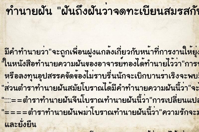 ทำนายฝันฝันถึงฝันว่าจดทะเบียนสมรสกับพ่อตัวเอง ทำนายฝันทำนายฝันฝันถึงฝันว่าจดทะเบียนสมรสกับพ่อตัวเอง