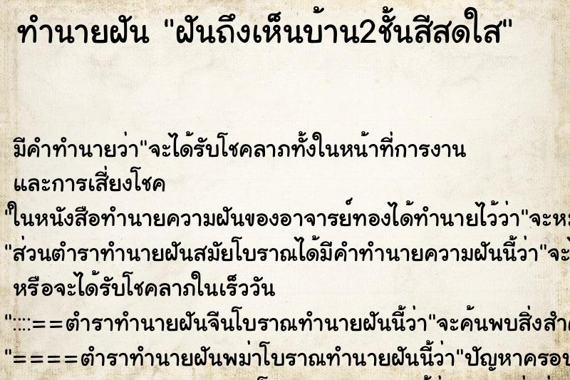 ทำนายฝัน ฝันถึงเห็นบ้าน2ชั้นสีสดใส ทำนายฝัน ฝันถึงเห็นบ้าน2ชั้นสีสดใส