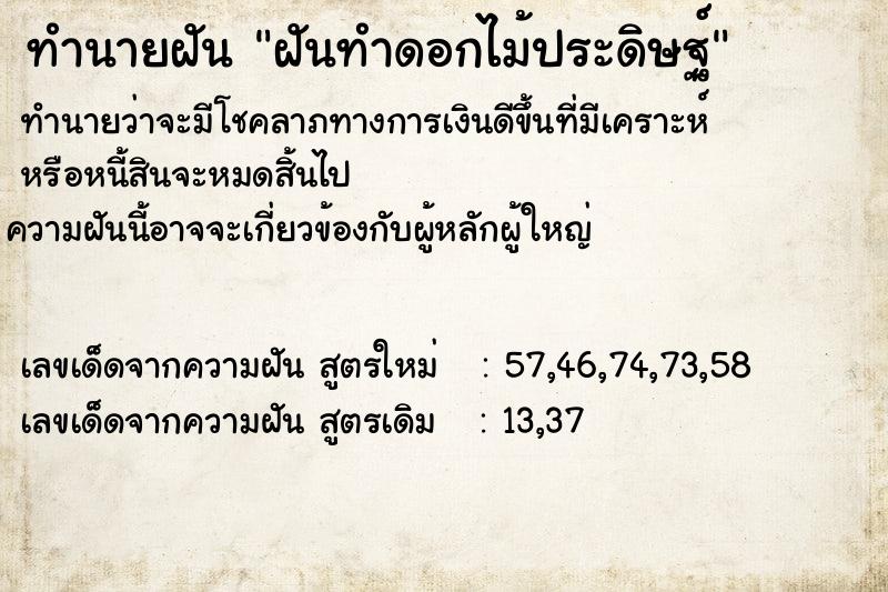 ทำนายฝันทำนายฝันฝันทำดอกไม้ประดิษฐ์