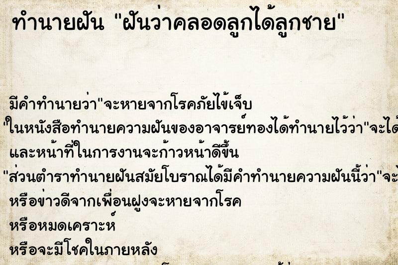 ทำนายฝัน ฝันว่าคลอดลูกได้ลูกชาย ทำนายฝัน ฝันว่าคลอดลูกได้ลูกชาย