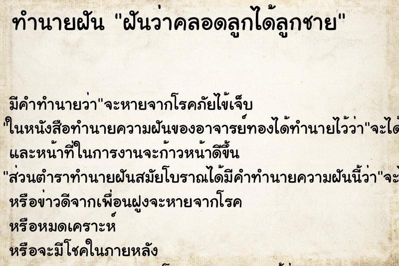 ทำนายฝัน ฝันว่าคลอดลูกได้ลูกชาย ตำราโบราณ แม่นที่สุดในโลก