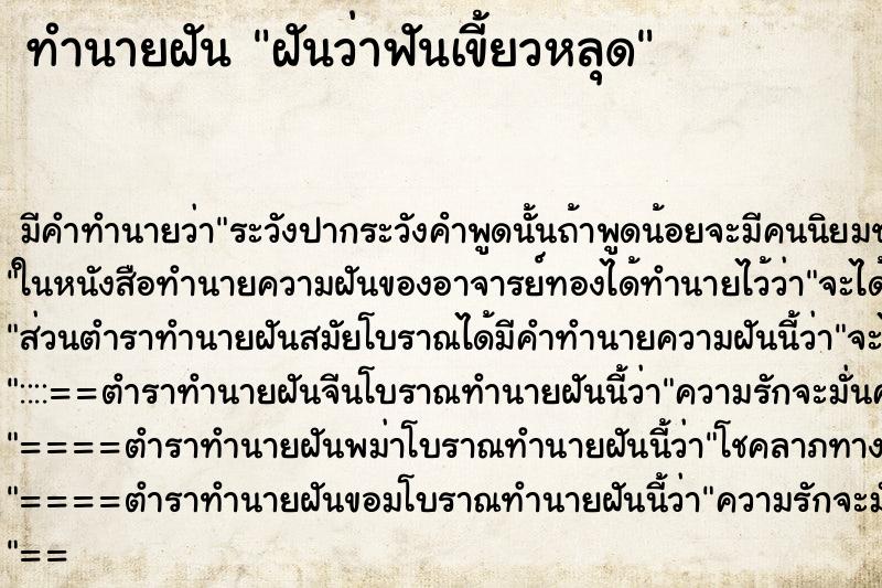 ทำนายฝัน ฝันว่าฟันเขี้ยวหลุด ตำราโบราณ แม่นที่สุดในโลก