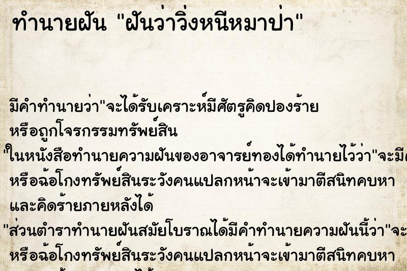 ทำนายฝันทำนายฝันฝันว่าวิ่งหนีหมาป่า