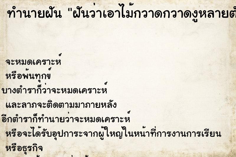 ทำนายฝันฝันว่าเอาไม้กวาดกวาดงูหลายตัว ทำนายฝันทำนายฝันฝันว่าเอาไม้กวาดกวาดงูหลายตัว