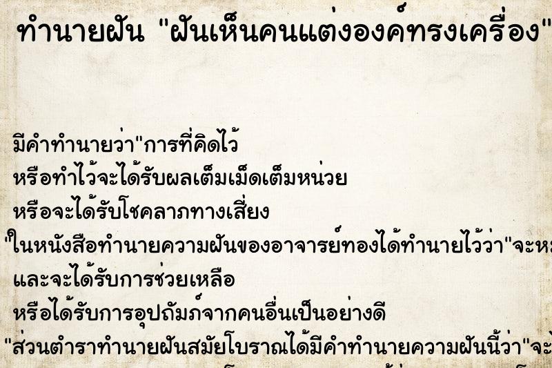 ทำนายฝัน ฝันเห็นคนแต่งองค์ทรงเครื่อง ทำนายฝัน ฝันเห็นคนแต่งองค์ทรงเครื่อง