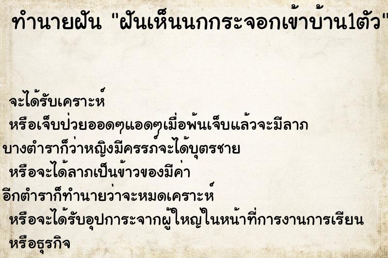 ทำนายฝันทำนายฝันฝันเห็นนกกระจอกเข้าบ้าน1ตัว