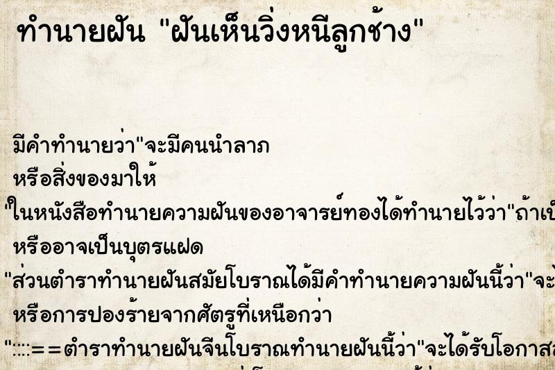 ทำนายฝัน ฝันเห็นวิ่งหนีลูกช้าง ทำนายฝัน ฝันเห็นวิ่งหนีลูกช้าง