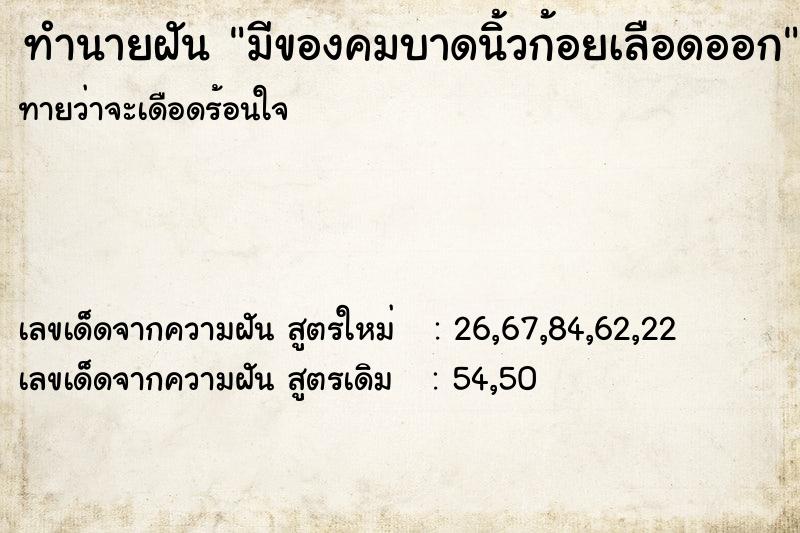 ทำนายฝันทำนายฝันมีของคมบาดนิ้วก้อยเลือดออก