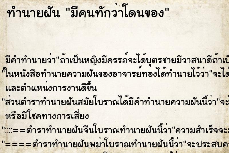 ทำนายฝัน มีคนทักว่าโดนของ ทำนายฝัน มีคนทักว่าโดนของ