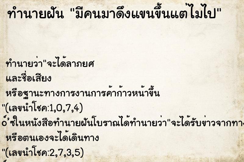 ทำนายฝัน มีคนมาดึงแขนขึ้นแต่ไมไป ทำนายฝัน มีคนมาดึงแขนขึ้นแต่ไมไป