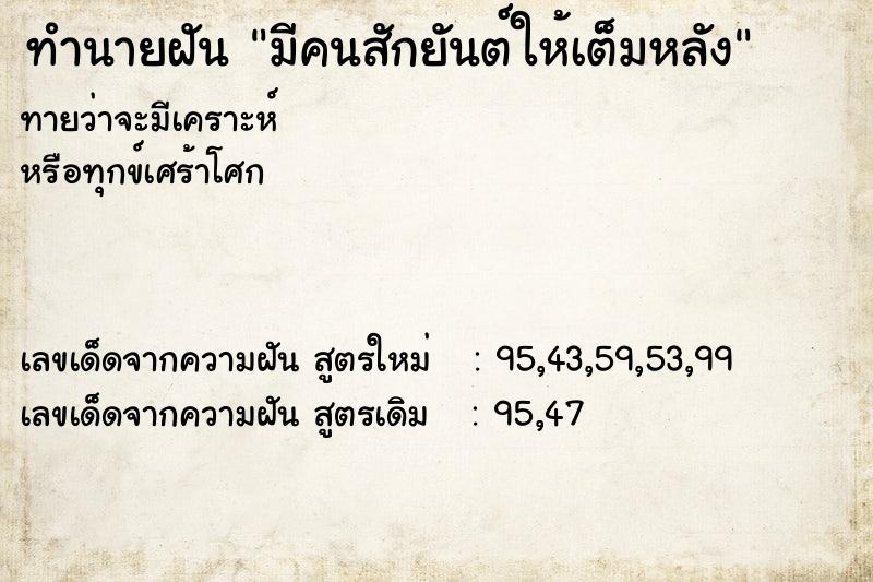 ทำนายฝันทำนายฝันมีคนสักยันต์ให้เต็มหลัง