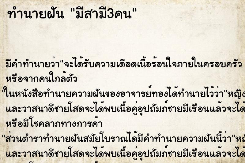 ทำนายฝัน มีสามี3คน ทำนายฝัน มีสามี3คน