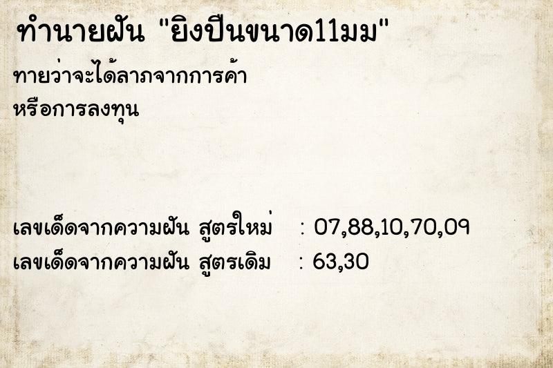 ทำนายฝัน ยิงปืนขนาด11มม ทำนายฝัน ยิงปืนขนาด11มม