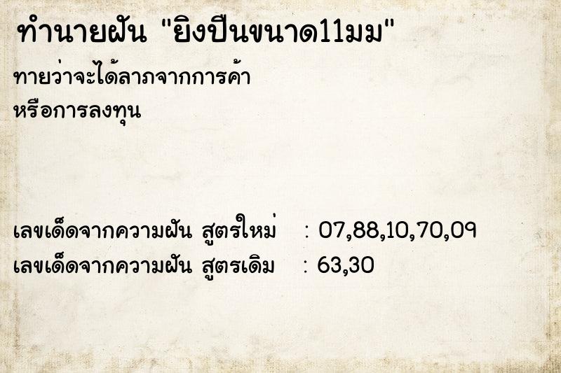 ทำนายฝัน ยิงปืนขนาด11มม ตำราโบราณ แม่นที่สุดในโลก