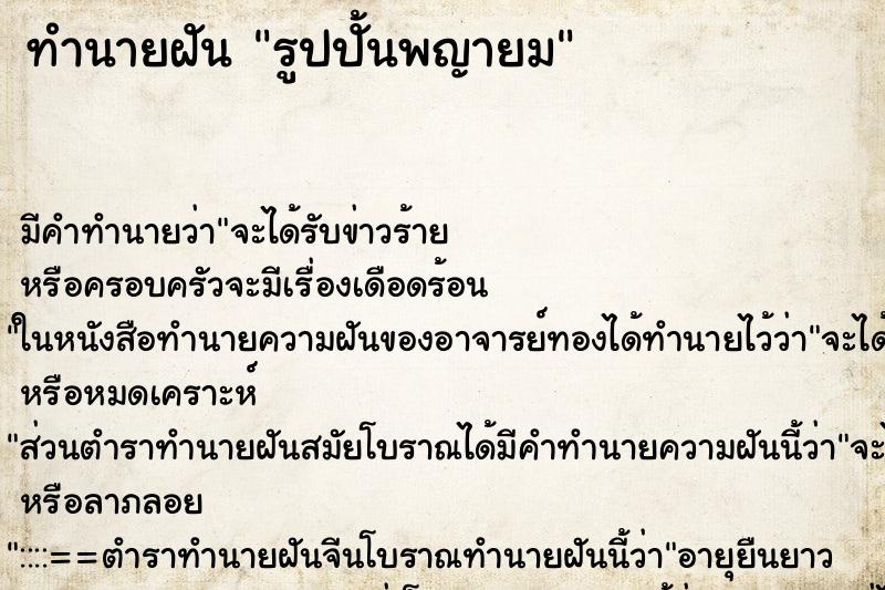 ทำนายฝัน รูปปั้นพญายม ทำนายฝัน รูปปั้นพญายม