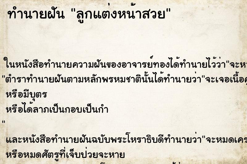 ทำนายฝัน ลูกแต่งหน้าสวย ทำนายฝัน ลูกแต่งหน้าสวย