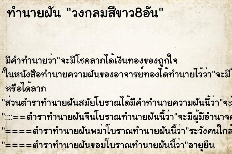 ทำนายฝันทำนายฝันวงกลมสีขาว8อัน