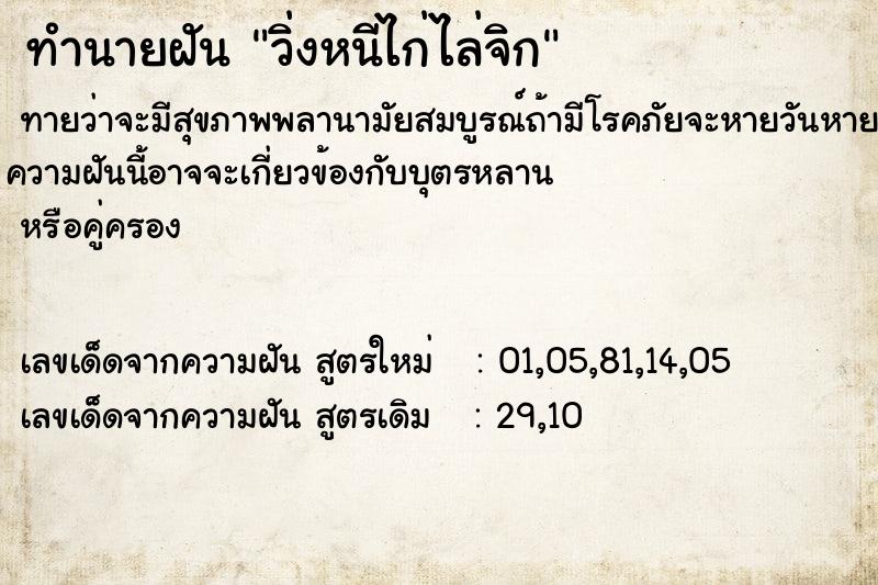 ทำนายฝันทำนายฝันวิ่งหนีไก่ไล่จิก