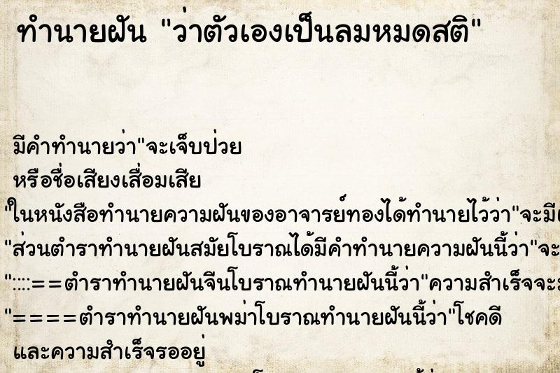 ทำนายฝัน ว่าตัวเองเป็นลมหมดสติ ทำนายฝัน ว่าตัวเองเป็นลมหมดสติ