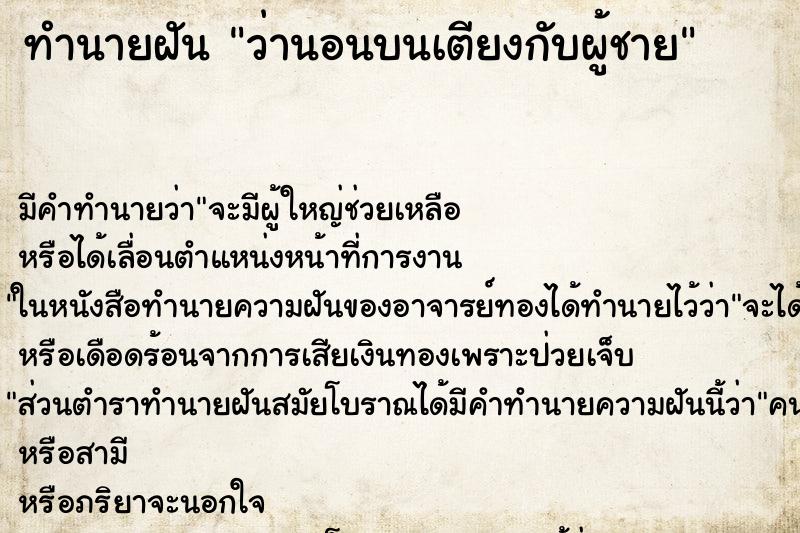 ทำนายฝัน ว่านอนบนเตียงกับผู้ชาย ทำนายฝัน ว่านอนบนเตียงกับผู้ชาย
