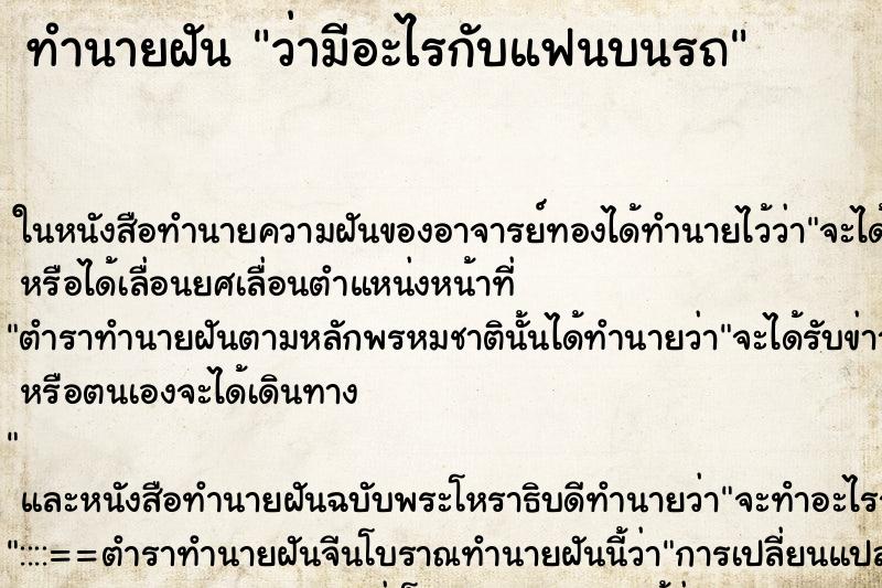 ทำนายฝัน ว่ามีอะไรกับแฟนบนรถ ทำนายฝัน ว่ามีอะไรกับแฟนบนรถ