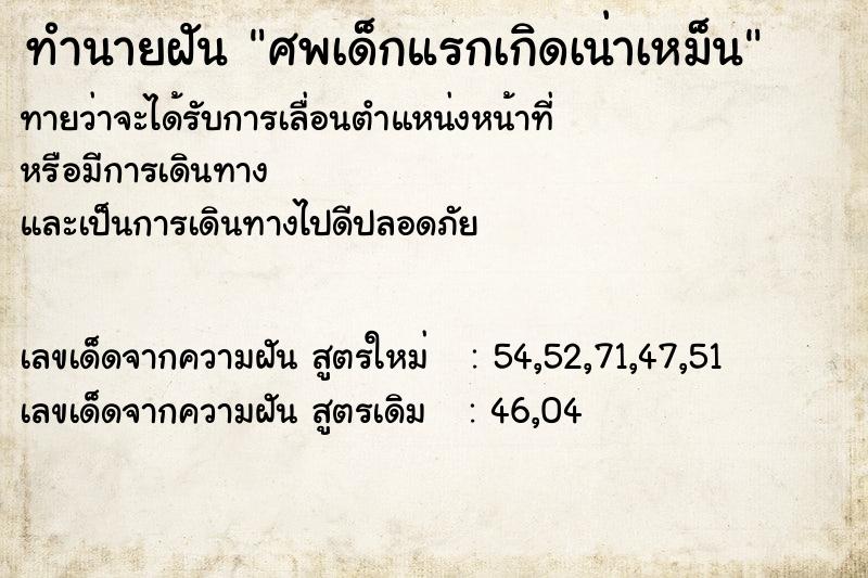 ทำนายฝัน ศพเด็กแรกเกิดเน่าเหม็น