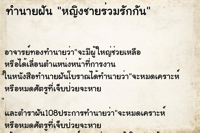 ทำนายฝัน หญิงชายร่วมรักกัน ตำราโบราณ แม่นที่สุดในโลก